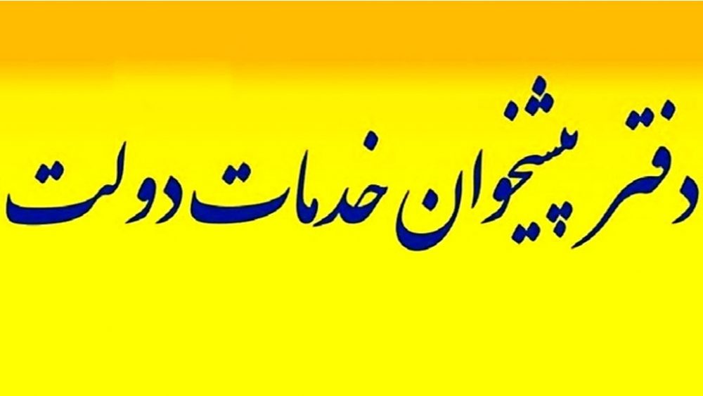 لیست کامل دفاتر پیشخوان دولت در شیراز
