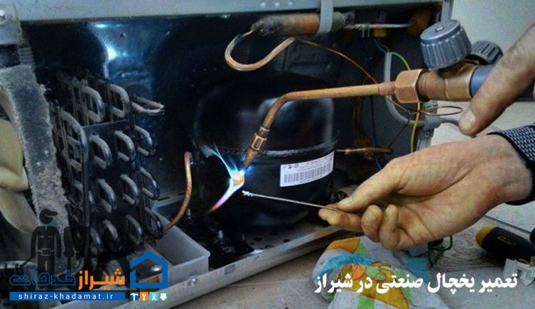 تعمیر یخچال صنعتی در شیراز