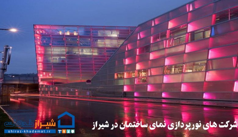 شرکت های نورپردازی نمای ساختمان در شیراز