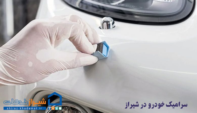 سرامیک خودرو در شیراز