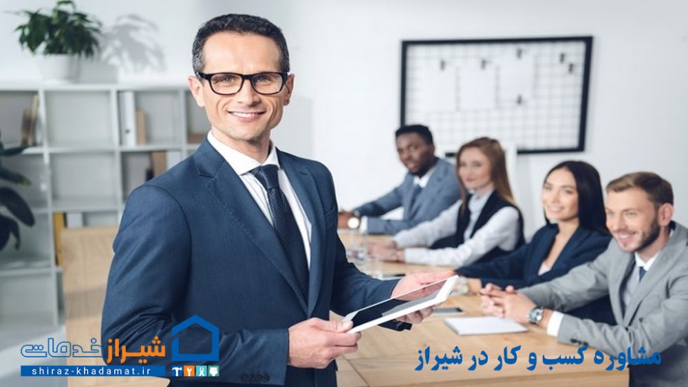 مشاوره کسب و کار در شیراز