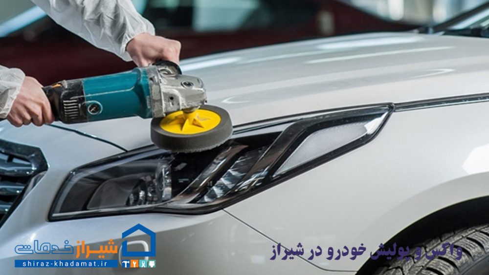 واکس و پولیش خودرو در شیراز