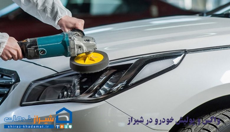 واکس و پولیش خودرو در شیراز