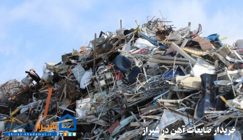ضایعات آهن در شیراز