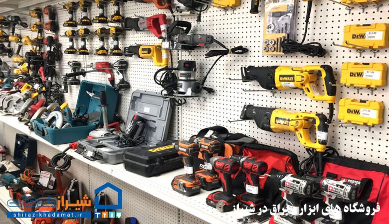 فروشگاه های ابزار و یراق در شیراز