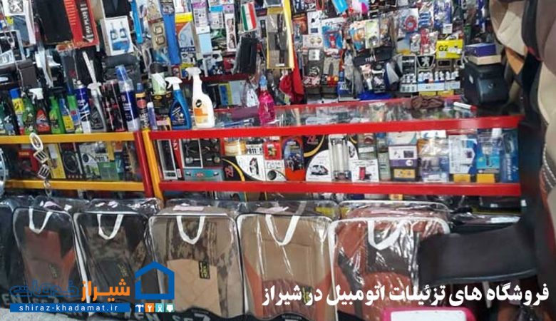 فروشگاه های تزئینات اتومبیل در شیراز