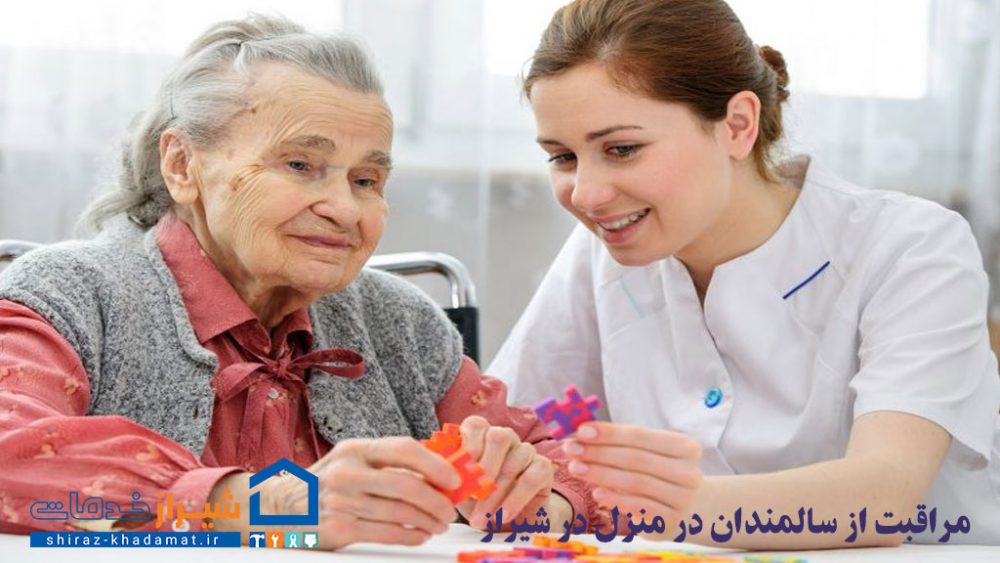 مراقبت از سالمندان در منزل در شیراز