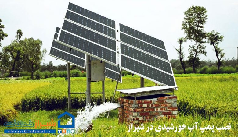 نصب پمپ آب خورشیدی در شیراز