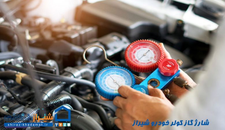 شارژ گاز کولر خودرو شیراز