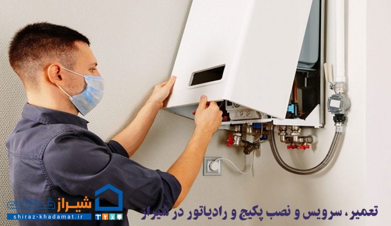تعمیر، سرویس و نصب پکیج و رادیاتور در شیراز