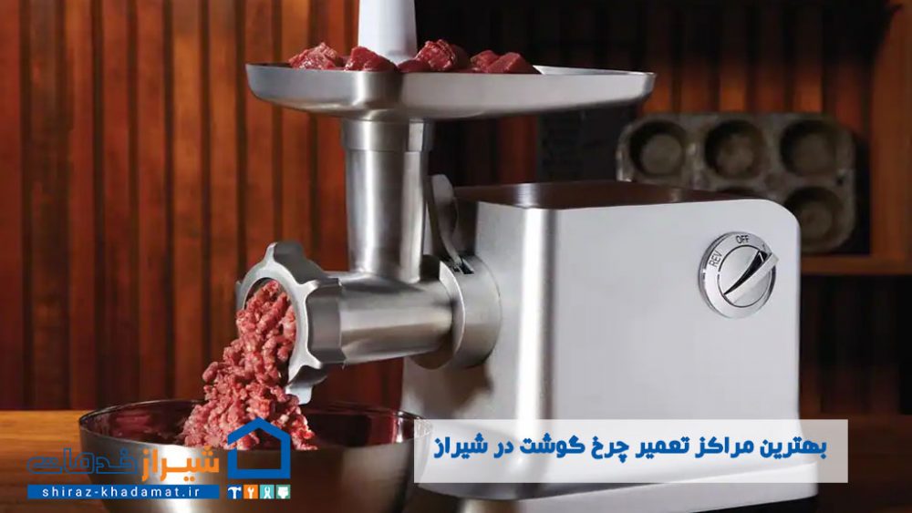 بهترین مراکز تعمیر چرخ گوشت در شیراز