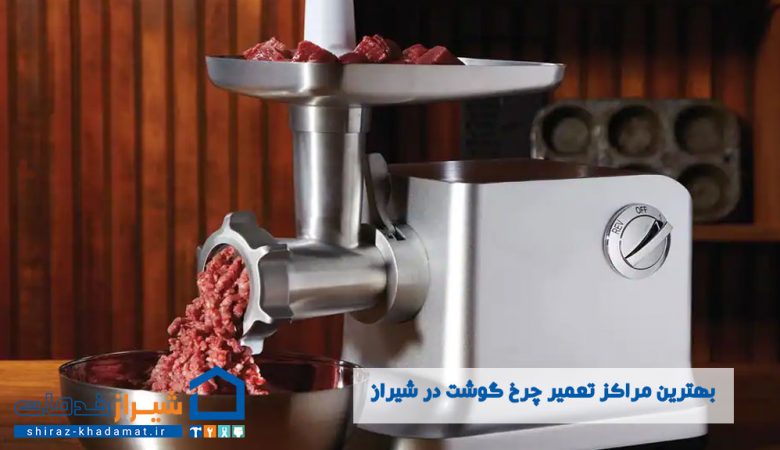 بهترین مراکز تعمیر چرخ گوشت در شیراز