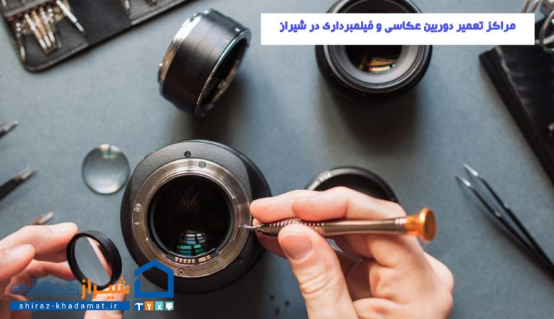 مراکز تعمیر دوربین عکاسی و فیلمبرداری در شیراز