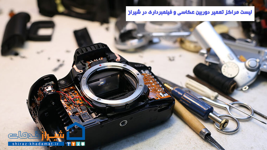 لیست مراکز تعمیر دوربین عکاسی و فیلمبرداری در شیراز