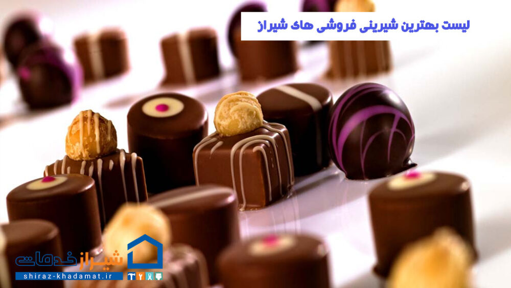 لیست بهترین شیرینی فروشی های شیراز
