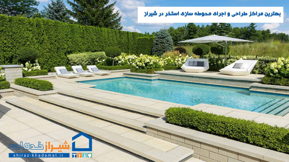 بهترین مراکز طراحی و اجرای محوطه سازی استخر در شیراز