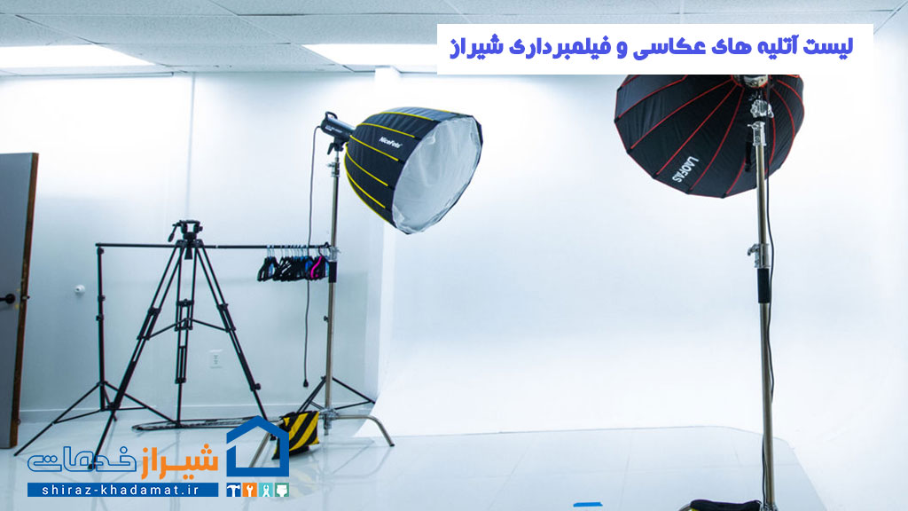 لیست آتلیه های عکاسی و فیلمبرداری شیراز