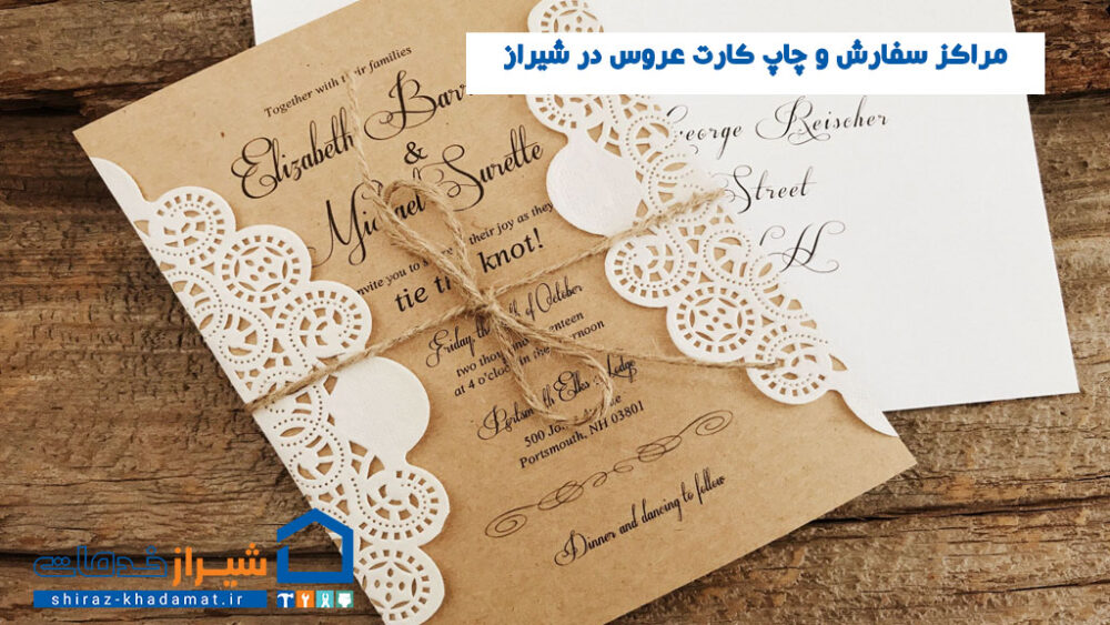 مراکز سفارش و چاپ کارت عروس در شیراز