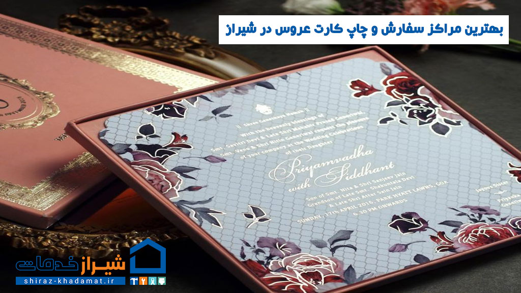 بهترین مراکز سفارش و چاپ کارت عروس در شیراز