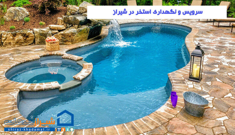 سرویس و نگهداری استخر در شیراز