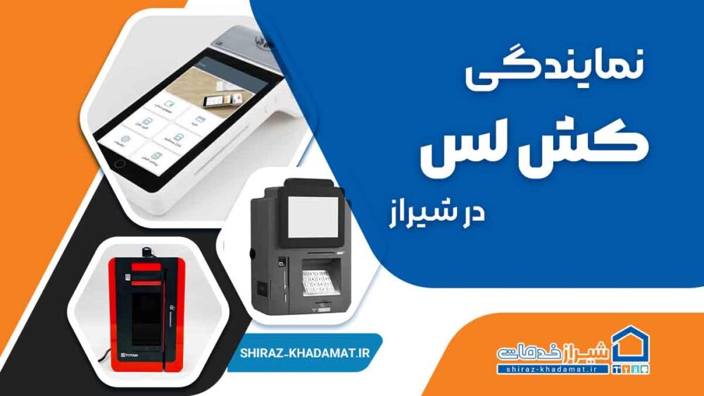 نمایندگی دستگاه کش لس در شیراز