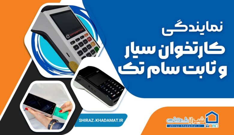نمایندگی کارتخوان سیار و ثابت سام تک